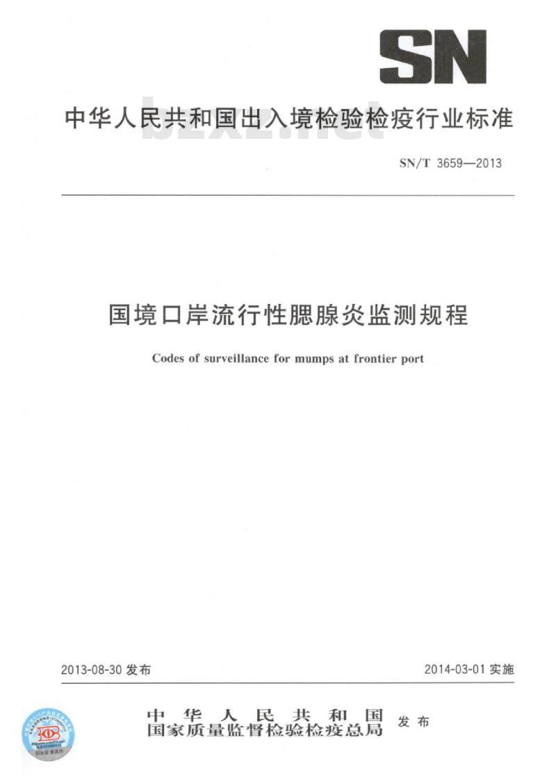 SN/T 3659-2013 国境口岸流行性腮腺炎监测规程 SN/T 3659-2013 国境口岸流行性腮腺炎监测规程