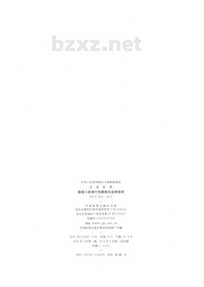 SN/T 3659-2013 国境口岸流行性腮腺炎监测规程 SN/T 3659-2013 国境口岸流行性腮腺炎监测规程