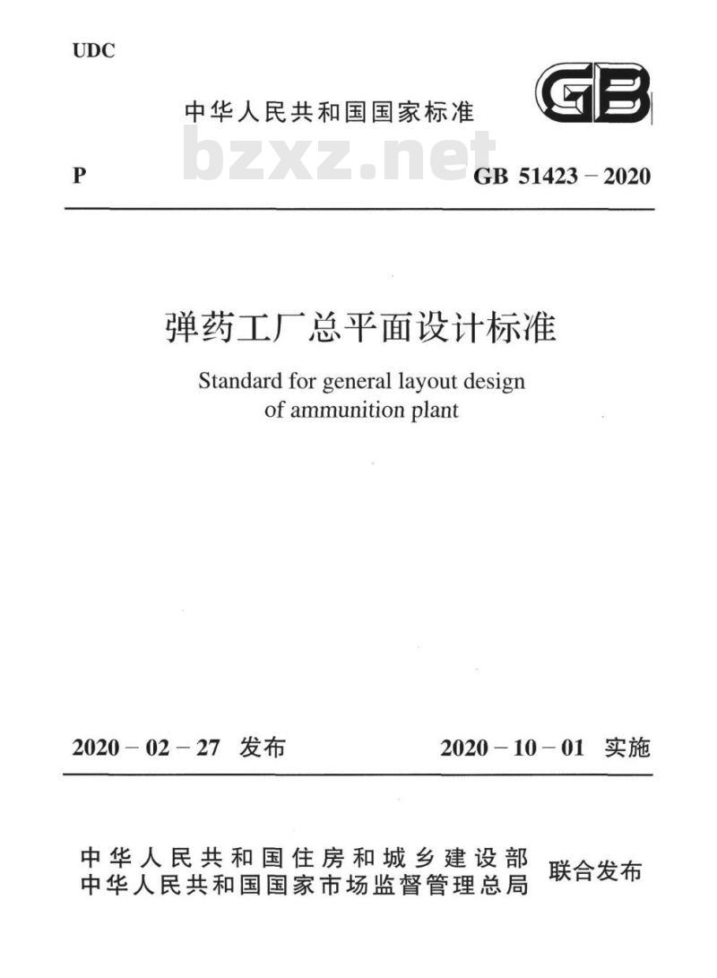 GB 51423-2020 弹药工厂总平面设计标准 GB 51423-2020 弹药工厂总平面设计标准