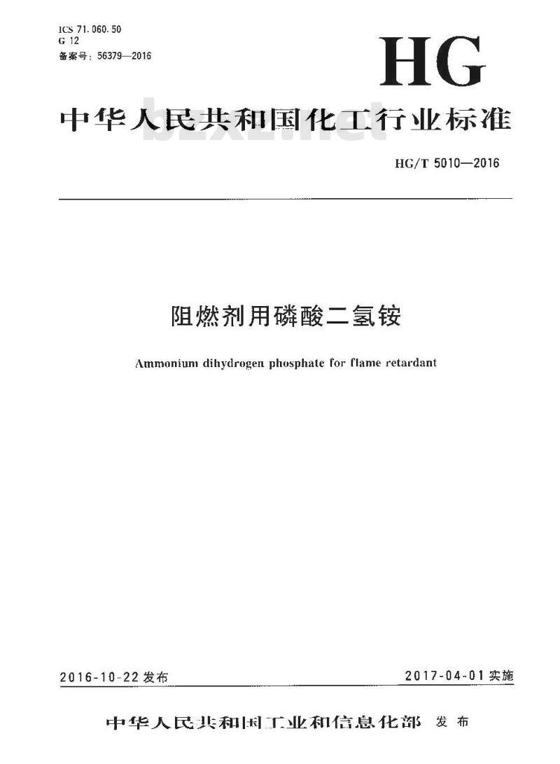 HG/T 5010-2016 阻燃剂用磷酸二氢铵 HG/T 5010-2016 阻燃剂用磷酸二氢铵