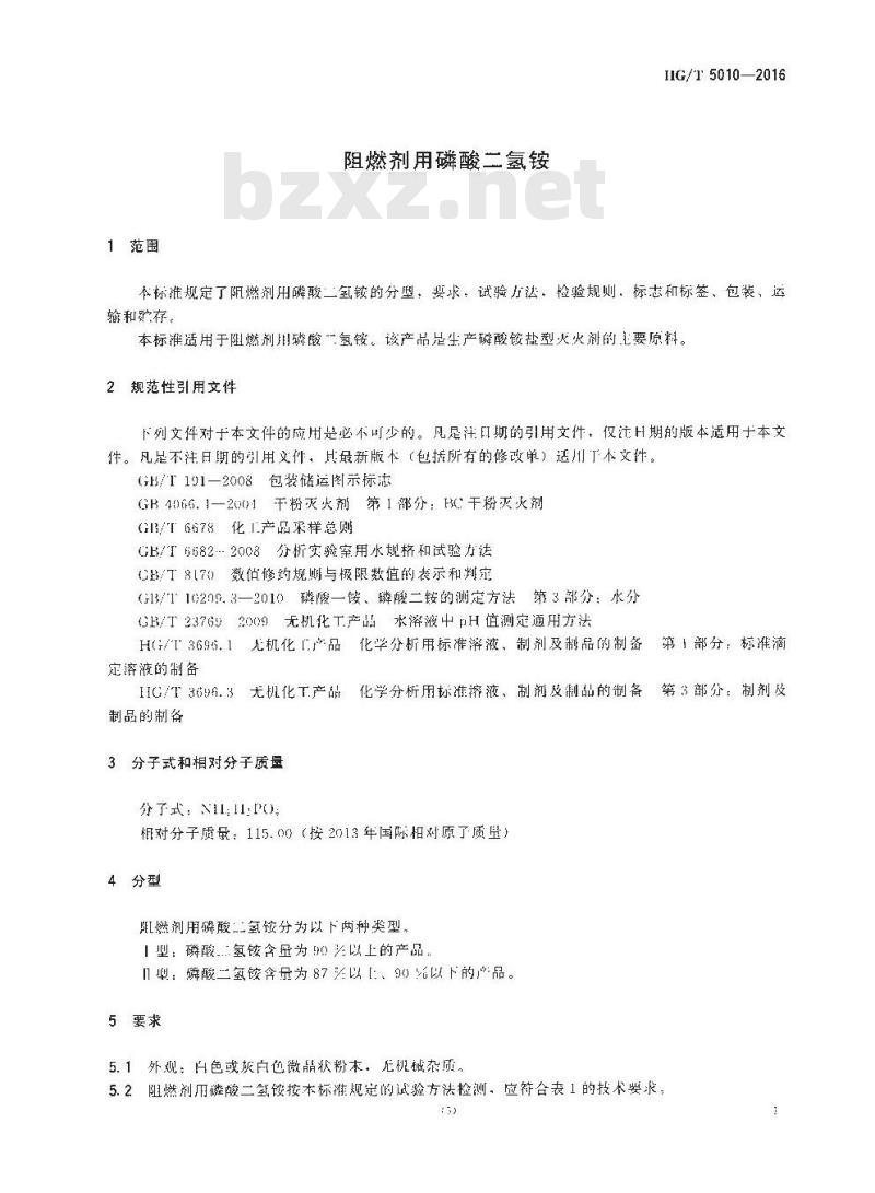 HG/T 5010-2016 阻燃剂用磷酸二氢铵 HG/T 5010-2016 阻燃剂用磷酸二氢铵