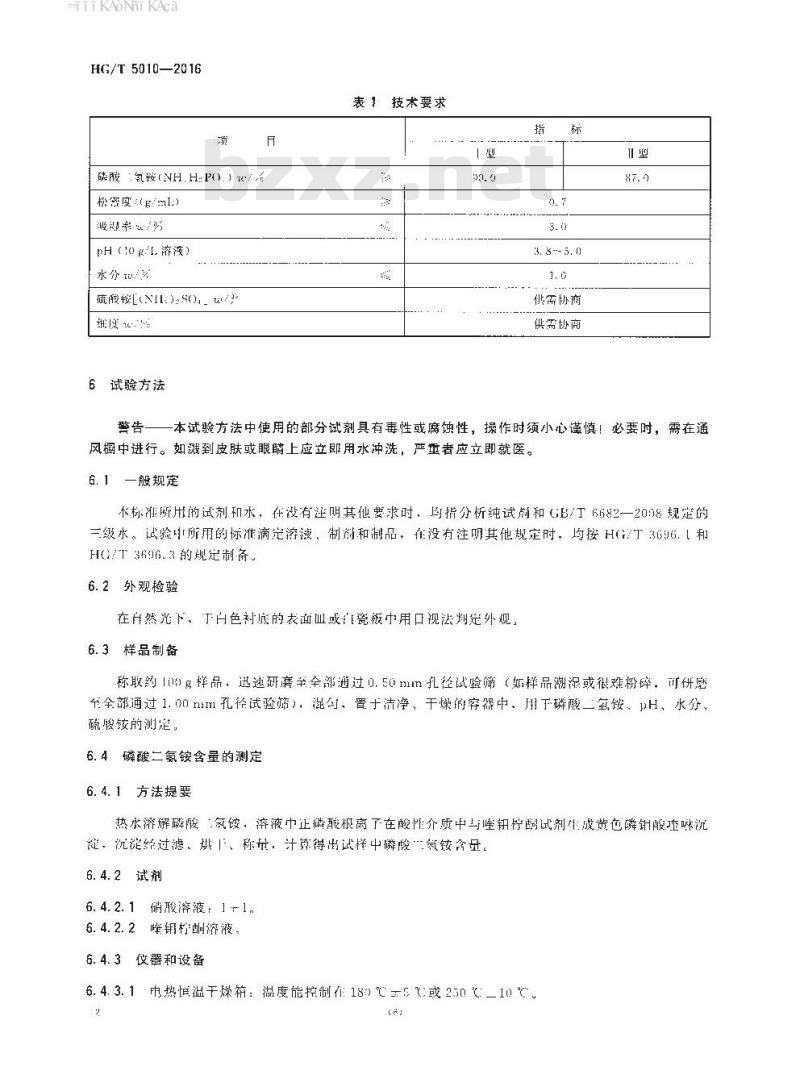 HG/T 5010-2016 阻燃剂用磷酸二氢铵 HG/T 5010-2016 阻燃剂用磷酸二氢铵