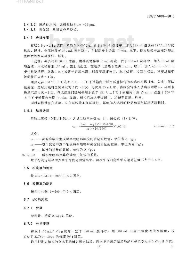 HG/T 5010-2016 阻燃剂用磷酸二氢铵 HG/T 5010-2016 阻燃剂用磷酸二氢铵