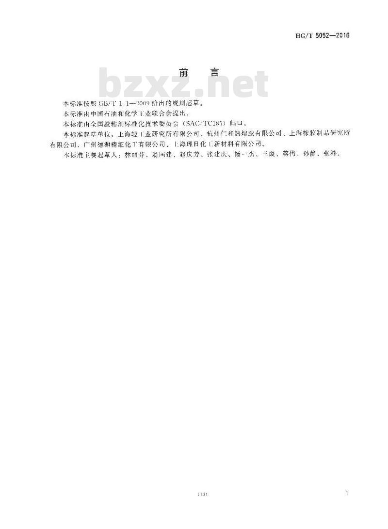 HG/T 5052-2016 热熔胶粘剂热剪切破坏温度试验方法 HG/T 5052-2016 热熔胶粘剂热剪切破坏温度试验方法