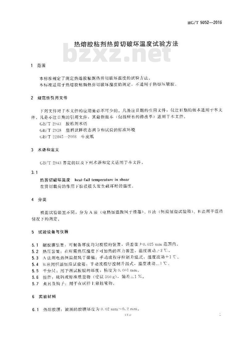 HG/T 5052-2016 热熔胶粘剂热剪切破坏温度试验方法 HG/T 5052-2016 热熔胶粘剂热剪切破坏温度试验方法