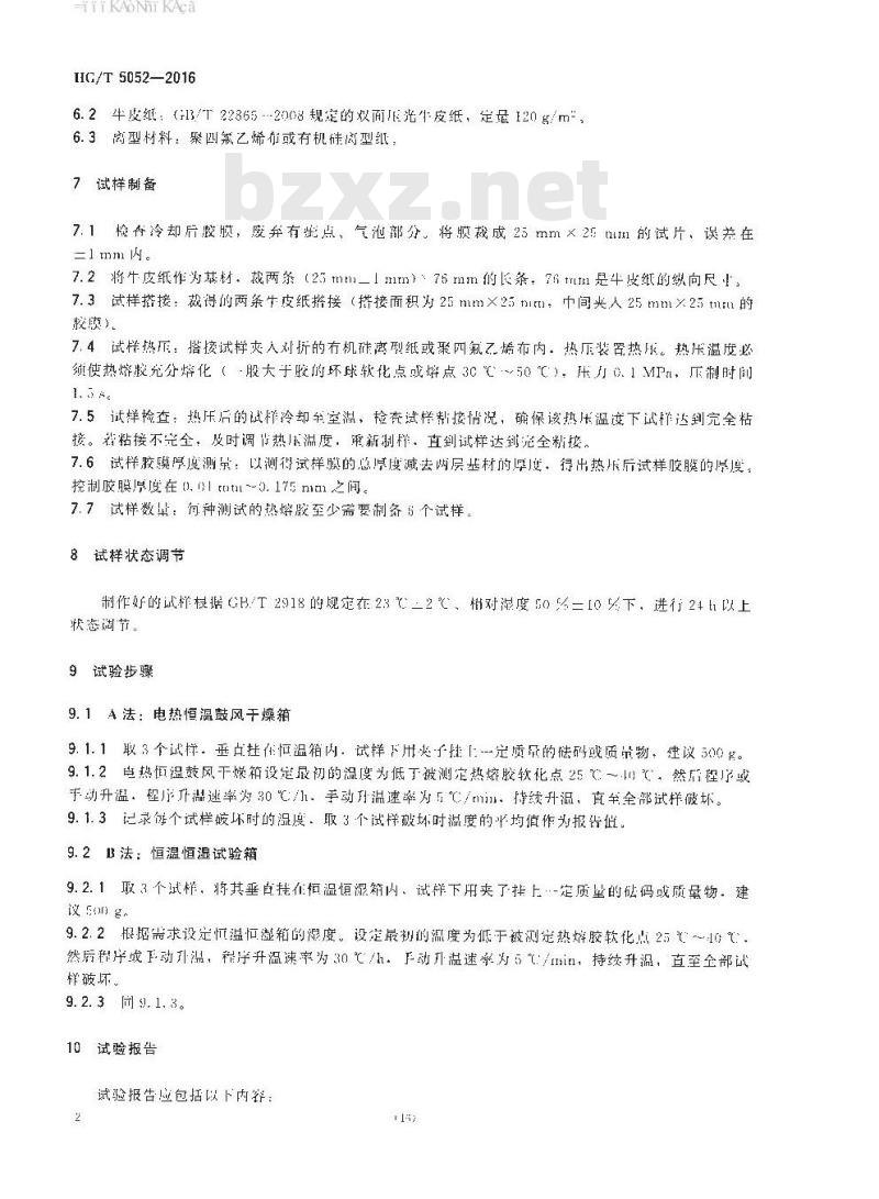 HG/T 5052-2016 热熔胶粘剂热剪切破坏温度试验方法 HG/T 5052-2016 热熔胶粘剂热剪切破坏温度试验方法