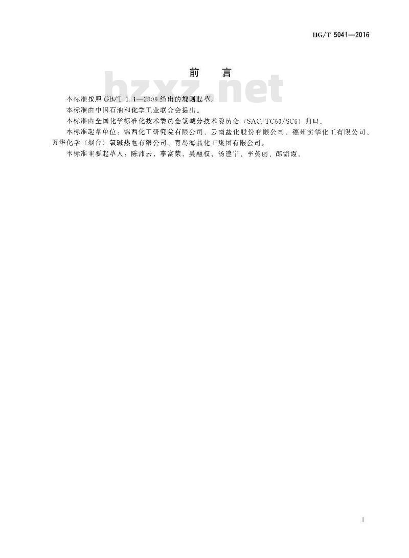 HG/T 5041-2016 化妆品用氢氧化钠 HG/T 5041-2016 化妆品用氢氧化钠