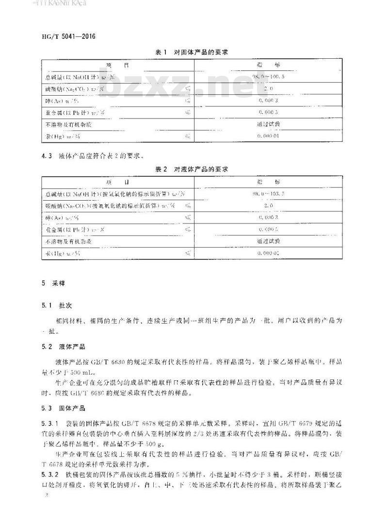 HG/T 5041-2016 化妆品用氢氧化钠 HG/T 5041-2016 化妆品用氢氧化钠