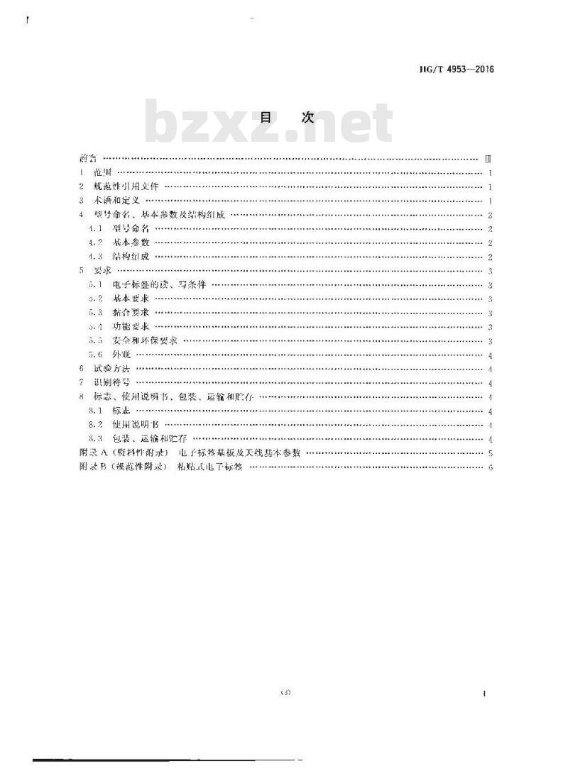 HG/T 4953-2016 轮胎用射频识别(RFID)电子标签 HG/T 4953-2016 轮胎用射频识别(RFID)电子标签