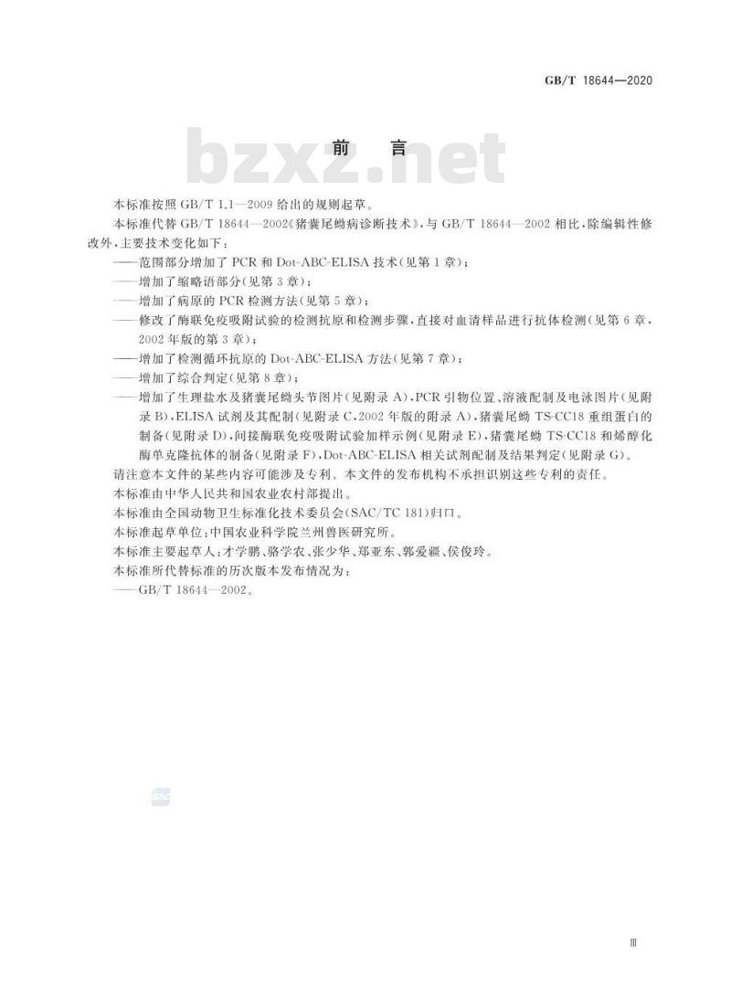 GB/T 18644-2020 猪囊尾蚴病诊断技术 GB/T 18644-2020 猪囊尾蚴病诊断技术