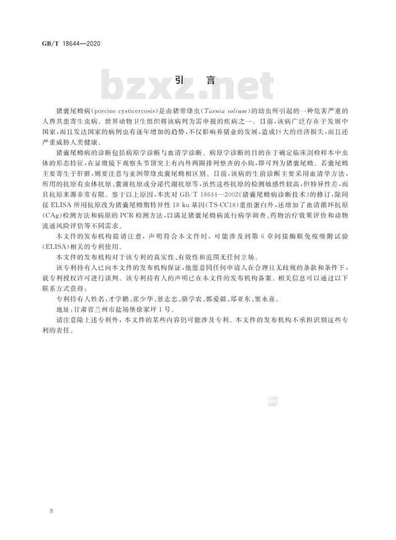 GB/T 18644-2020 猪囊尾蚴病诊断技术 GB/T 18644-2020 猪囊尾蚴病诊断技术