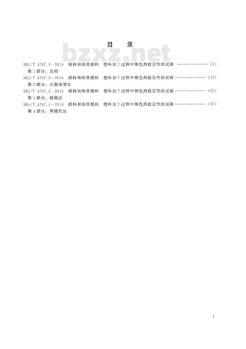 HG/T 4767.1-2014 颜料和体质颜料塑料加工过程中颜色热稳定性的试验 第1部分:总则 HG/T 4767.1-2014 颜料和体质颜料塑料加工过程中颜色热稳定性的试验 第1部分:总则