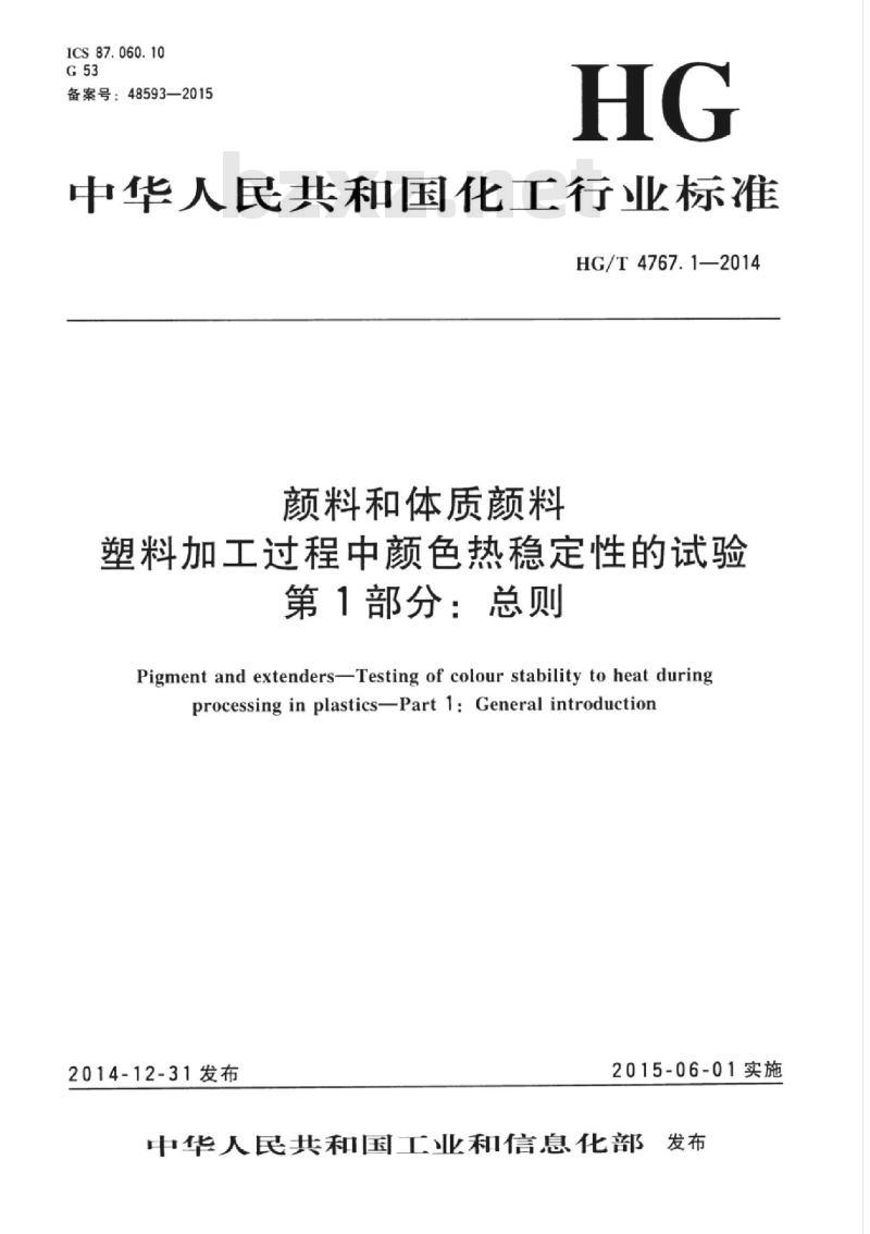 HG/T 4767.1-2014 颜料和体质颜料塑料加工过程中颜色热稳定性的试验 第1部分:总则 HG/T 4767.1-2014 颜料和体质颜料塑料加工过程中颜色热稳定性的试验 第1部分:总则