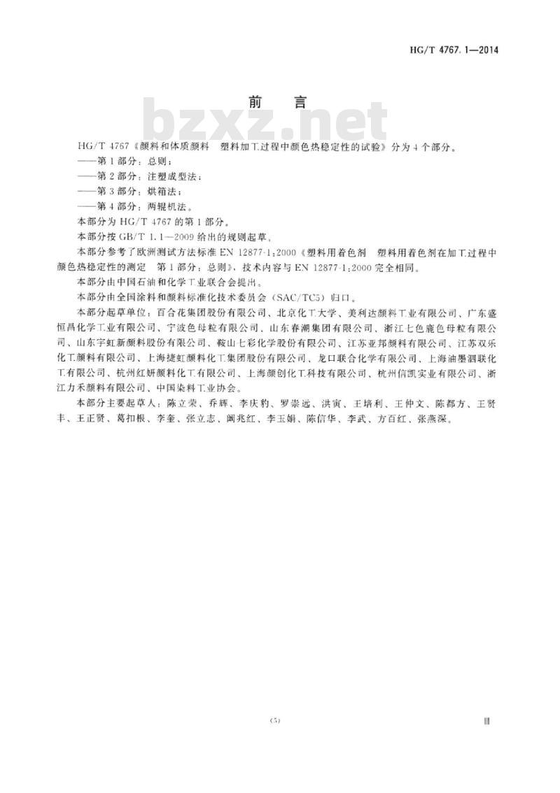 HG/T 4767.1-2014 颜料和体质颜料塑料加工过程中颜色热稳定性的试验 第1部分:总则 HG/T 4767.1-2014 颜料和体质颜料塑料加工过程中颜色热稳定性的试验 第1部分:总则