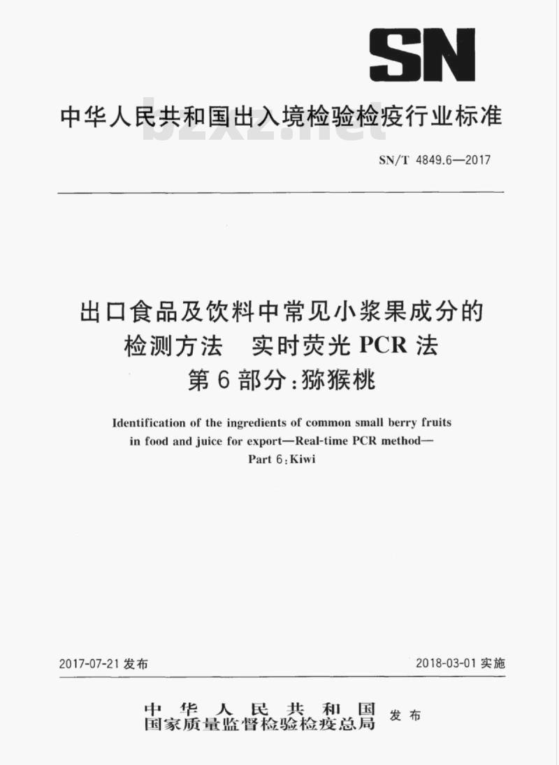 SN/T 4849.6-2017 出口食品及饮料中常见小浆果成分的检测方法实时荧光PCR法第6部分:猕猴桃 SN/T 4849.6-2017 出口食品及饮料中常见小浆果成分的检测方法实时荧光PCR法第6部分:猕猴桃