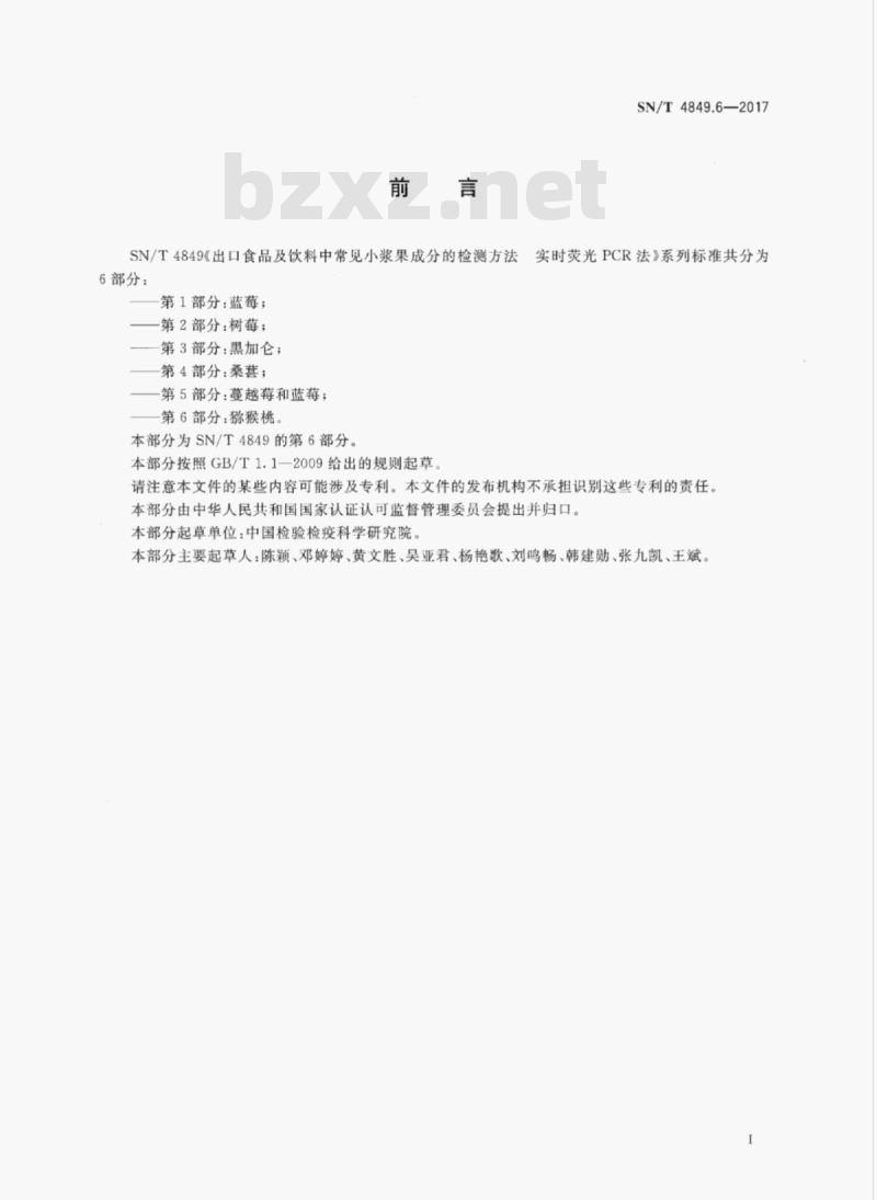SN/T 4849.6-2017 出口食品及饮料中常见小浆果成分的检测方法实时荧光PCR法第6部分:猕猴桃 SN/T 4849.6-2017 出口食品及饮料中常见小浆果成分的检测方法实时荧光PCR法第6部分:猕猴桃