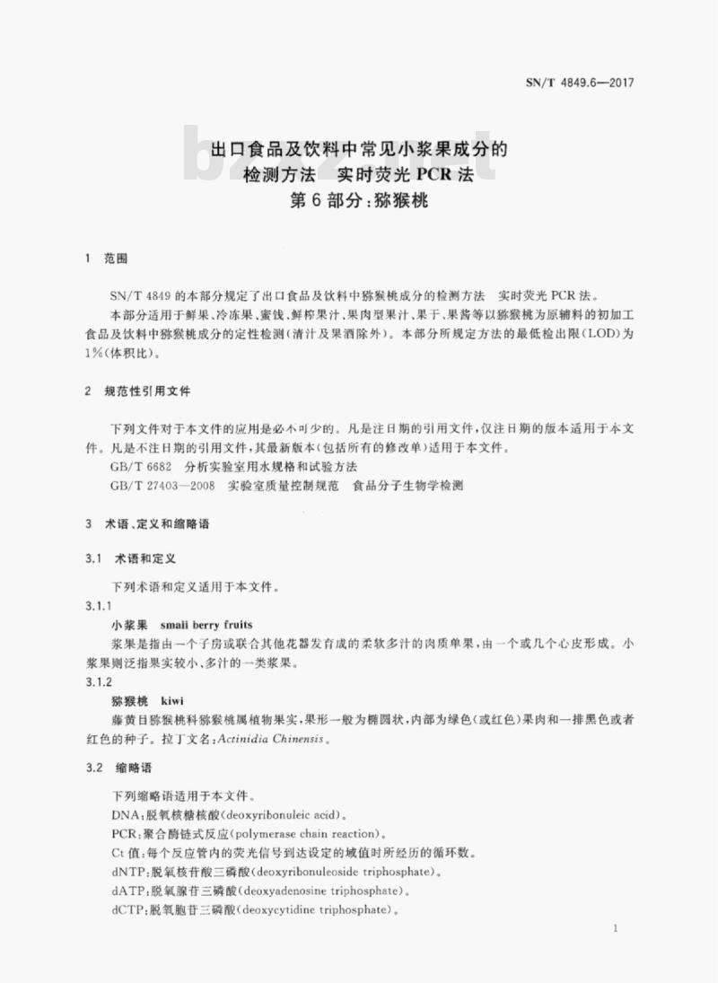 SN/T 4849.6-2017 出口食品及饮料中常见小浆果成分的检测方法实时荧光PCR法第6部分:猕猴桃 SN/T 4849.6-2017 出口食品及饮料中常见小浆果成分的检测方法实时荧光PCR法第6部分:猕猴桃