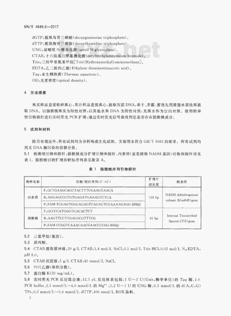 SN/T 4849.6-2017 出口食品及饮料中常见小浆果成分的检测方法实时荧光PCR法第6部分:猕猴桃 SN/T 4849.6-2017 出口食品及饮料中常见小浆果成分的检测方法实时荧光PCR法第6部分:猕猴桃