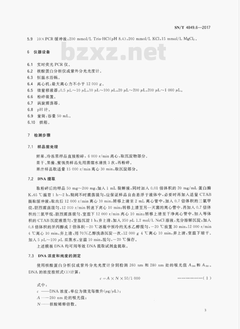 SN/T 4849.6-2017 出口食品及饮料中常见小浆果成分的检测方法实时荧光PCR法第6部分:猕猴桃 SN/T 4849.6-2017 出口食品及饮料中常见小浆果成分的检测方法实时荧光PCR法第6部分:猕猴桃