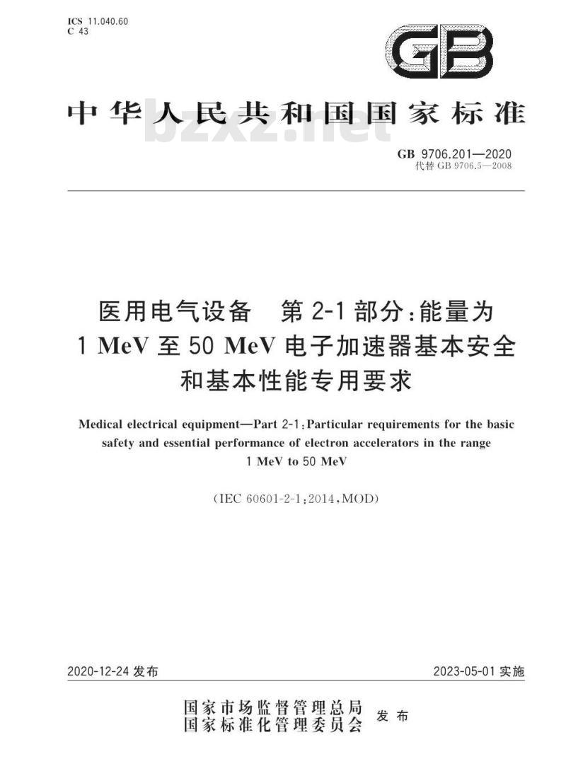GB 9706.201-2020 医用电气设备 第2-1部分:能量为1MeV至50MeV电子加速器基本安全和基本性能专用要求