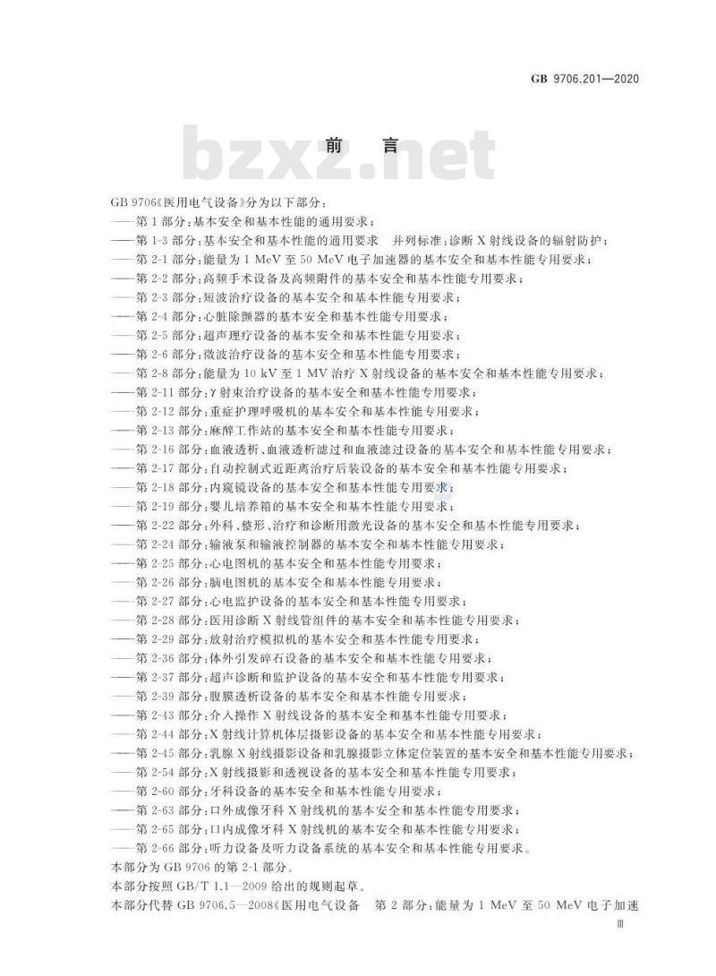GB 9706.201-2020 医用电气设备 第2-1部分:能量为1MeV至50MeV电子加速器基本安全和基本性能专用要求