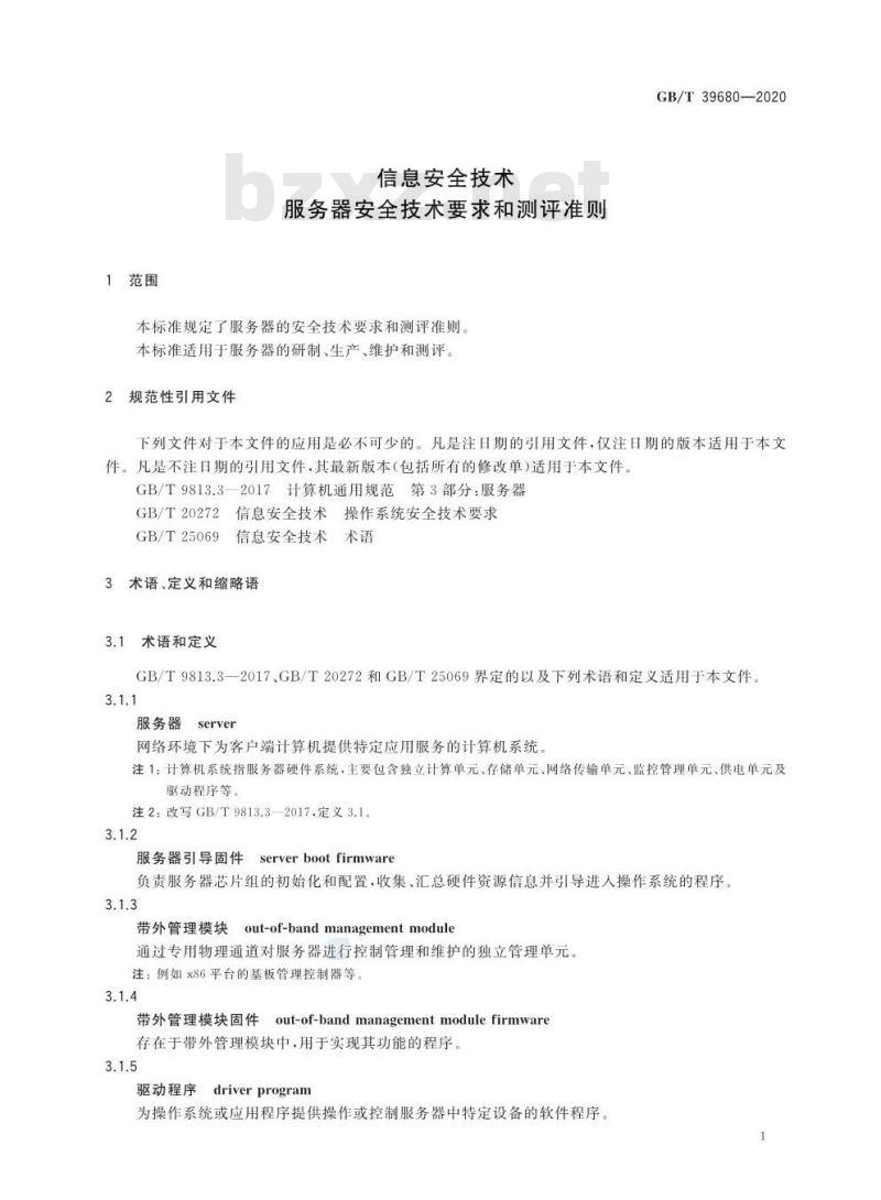 GB/T 39680-2020 信息安全技术服务器安全技术要求和测评准则 GB/T 39680-2020 信息安全技术服务器安全技术要求和测评准则