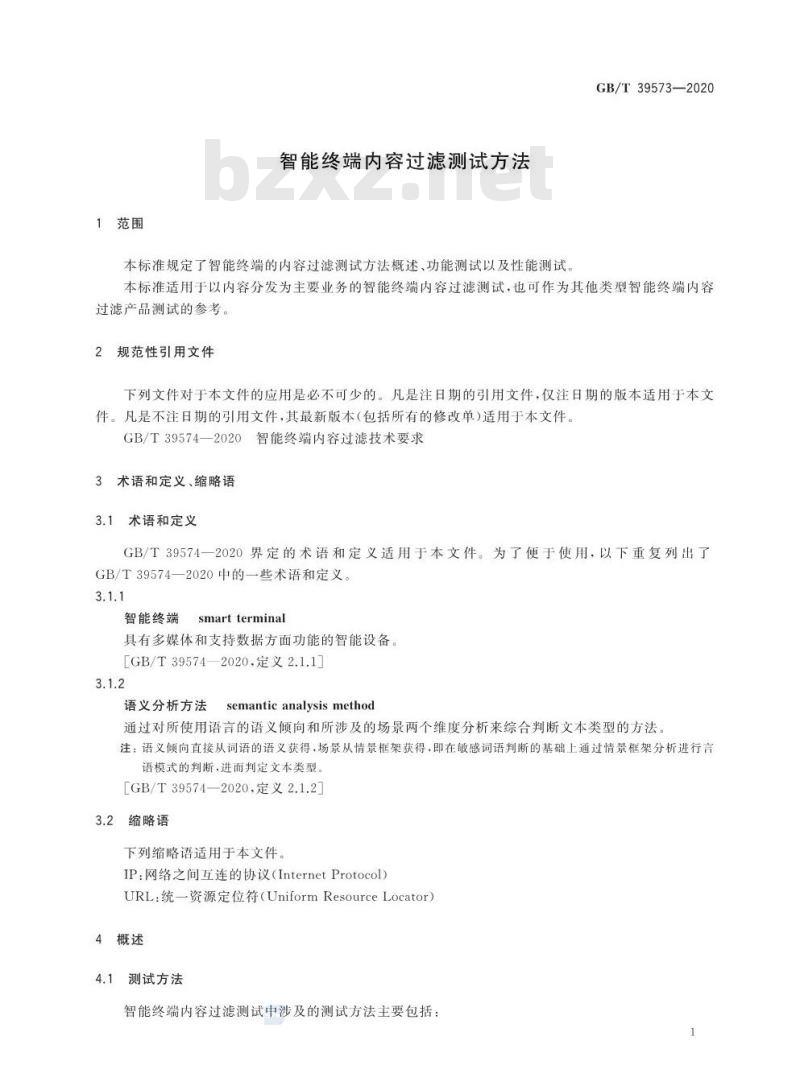GB/T 39573-2020 智能终端内容过滤测试方法 GB/T 39573-2020 智能终端内容过滤测试方法