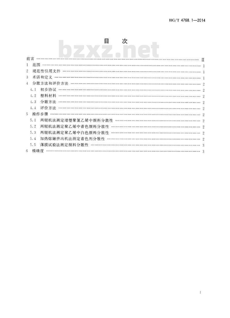 HG/T 4768.1-2014 颜料和体质颜料塑料中分散性的评定 第1部分:总则 HG/T 4768.1-2014 颜料和体质颜料塑料中分散性的评定 第1部分:总则