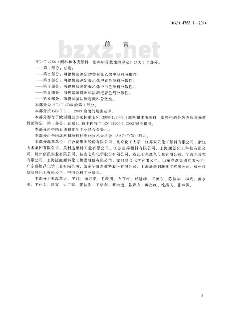 HG/T 4768.1-2014 颜料和体质颜料塑料中分散性的评定 第1部分:总则 HG/T 4768.1-2014 颜料和体质颜料塑料中分散性的评定 第1部分:总则
