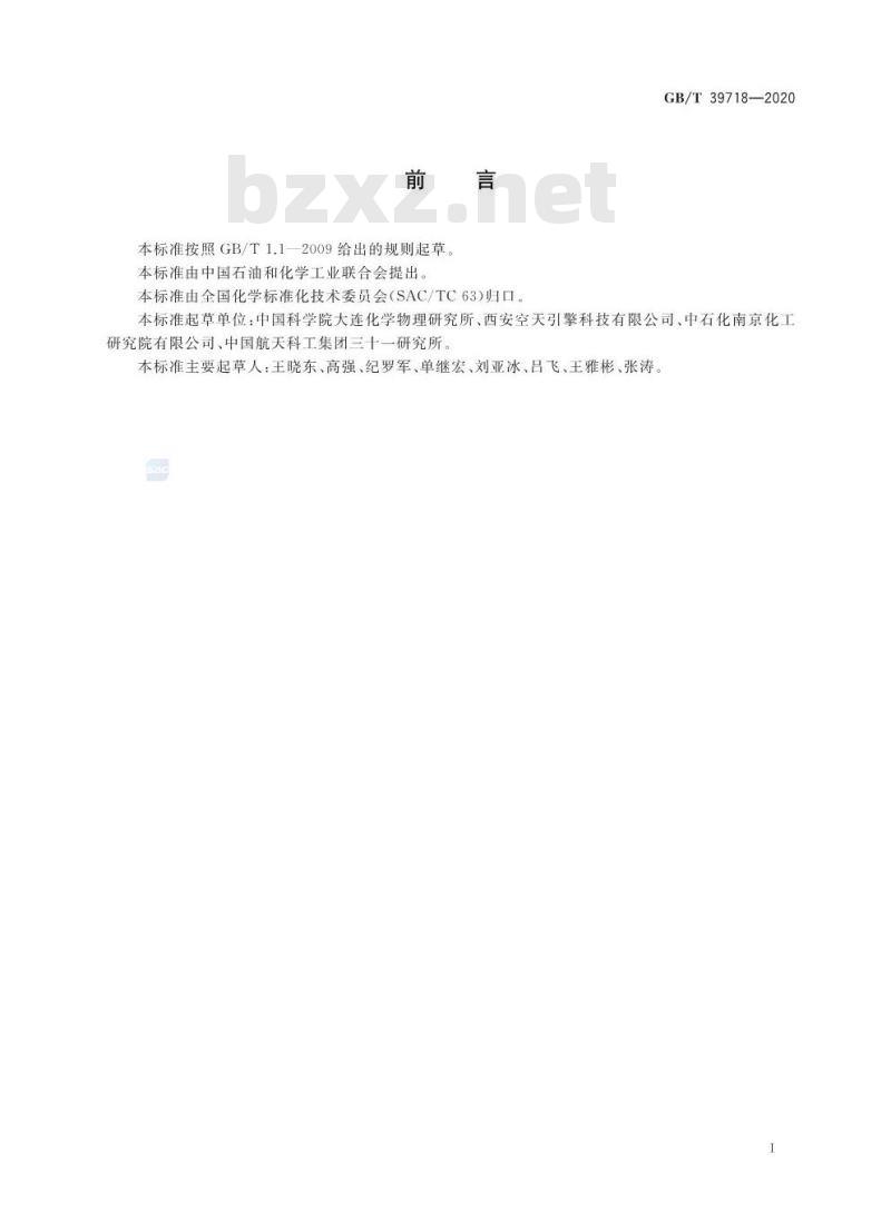 GB/T 39718-2020 高通量过氧化氢分解催化剂