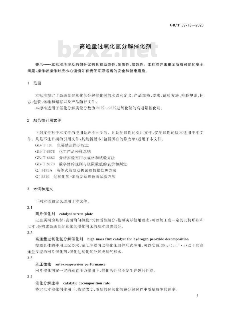 GB/T 39718-2020 高通量过氧化氢分解催化剂