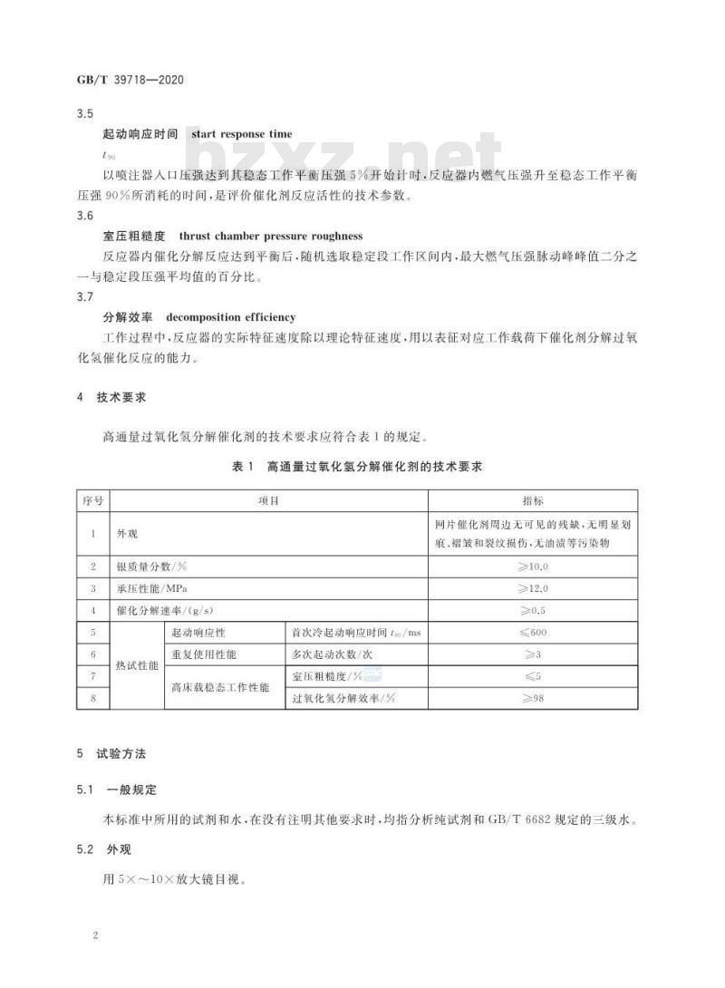 GB/T 39718-2020 高通量过氧化氢分解催化剂