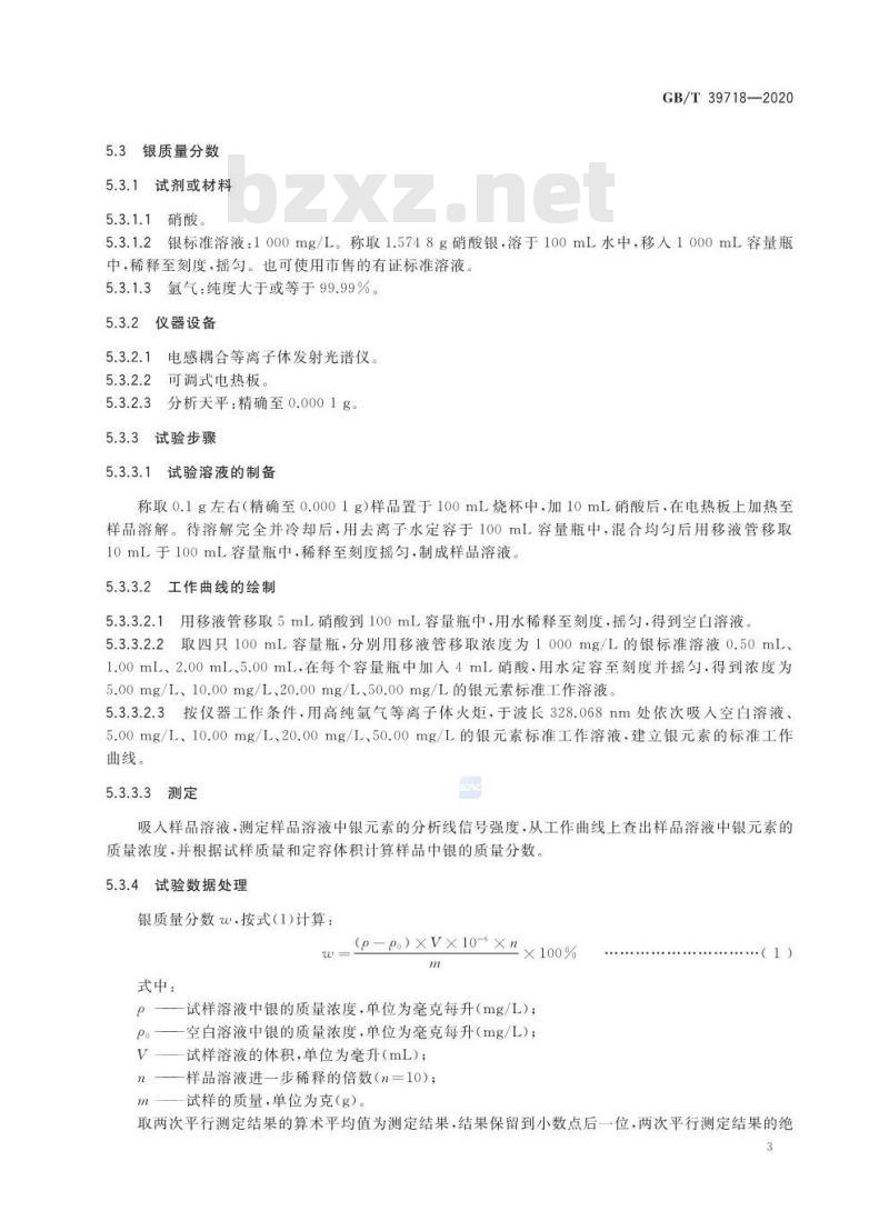 GB/T 39718-2020 高通量过氧化氢分解催化剂
