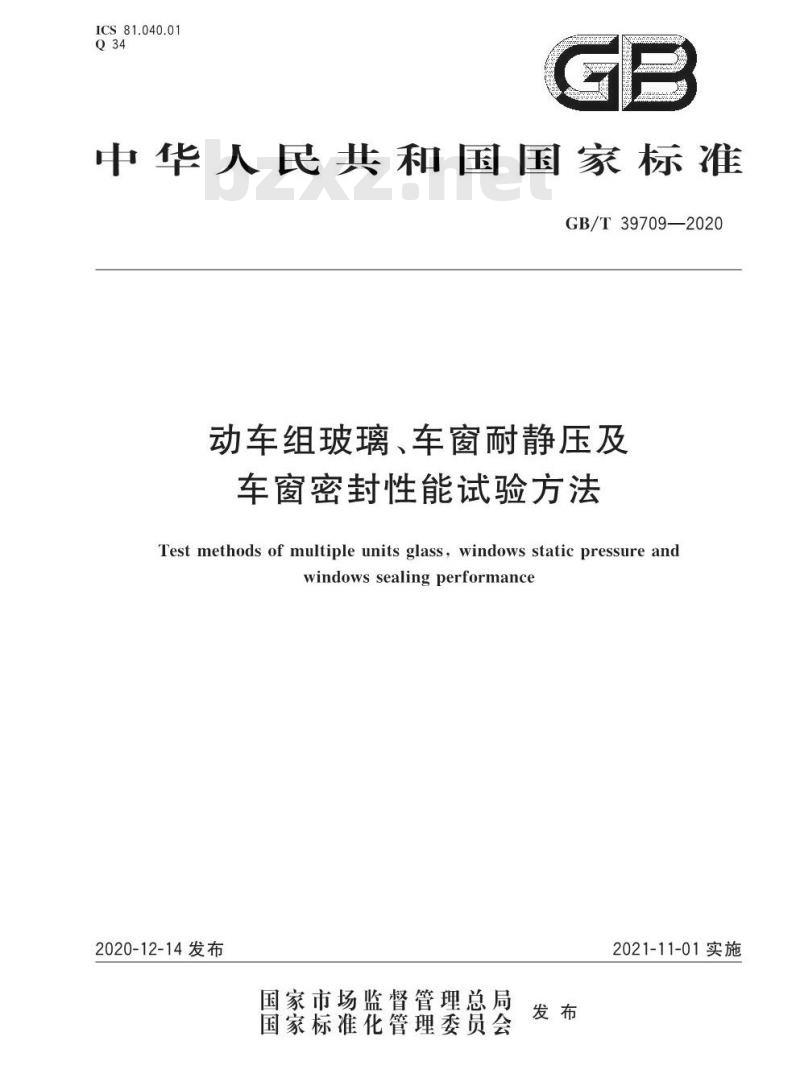 GB/T 39709-2020 动车组玻璃、车窗耐静压及车窗密封性能试验方法