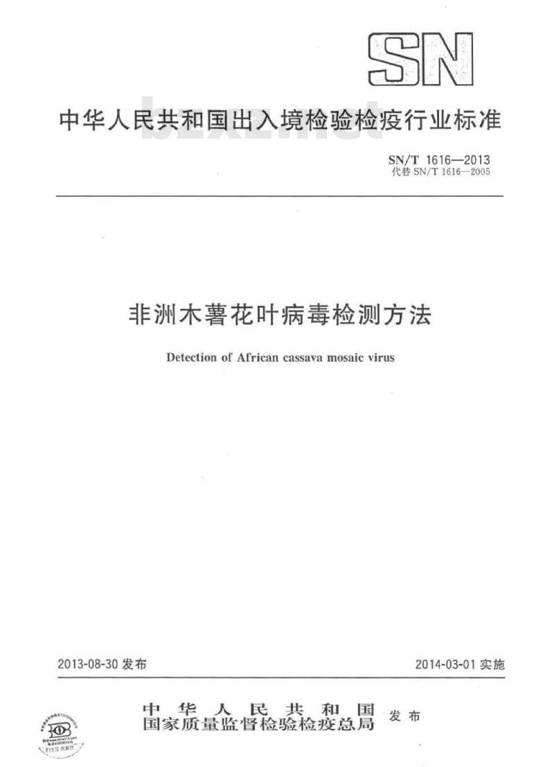 SN/T 1616-2013 非洲木薯花叶病毒检测方法 SN/T 1616-2013 非洲木薯花叶病毒检测方法