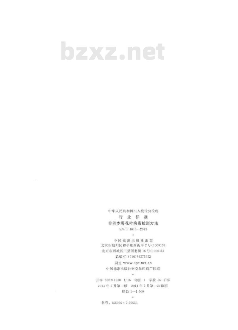SN/T 1616-2013 非洲木薯花叶病毒检测方法 SN/T 1616-2013 非洲木薯花叶病毒检测方法
