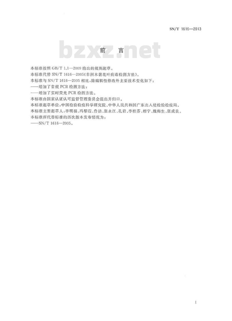 SN/T 1616-2013 非洲木薯花叶病毒检测方法 SN/T 1616-2013 非洲木薯花叶病毒检测方法