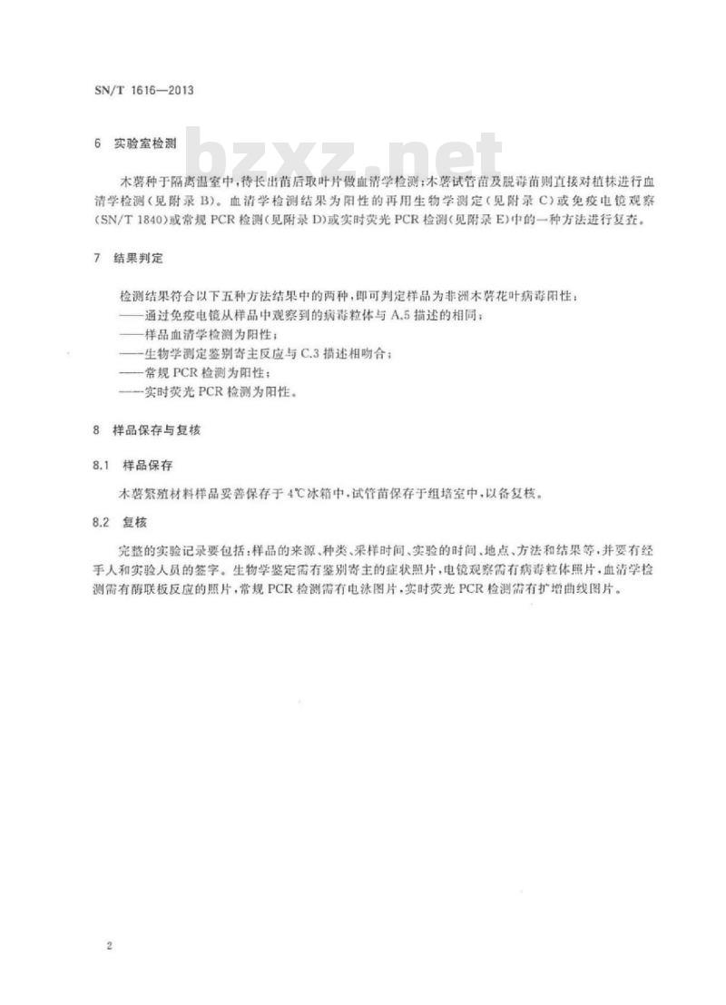 SN/T 1616-2013 非洲木薯花叶病毒检测方法 SN/T 1616-2013 非洲木薯花叶病毒检测方法