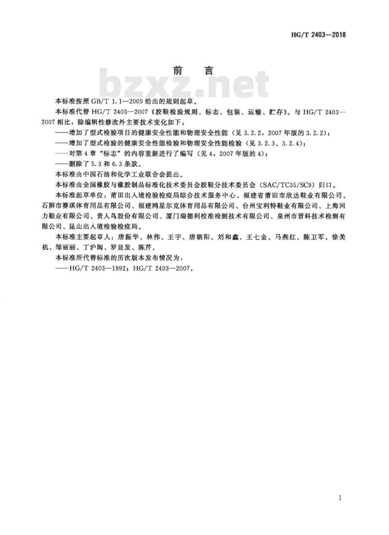 HG/T 2403-2018 代替 HG/T 2403-2007 胶鞋检验规则、标志、包装、运输、贮存 HG/T 2403-2018 代替 HG/T 2403-2007 胶鞋检验规则、标志、包装、运输、贮存