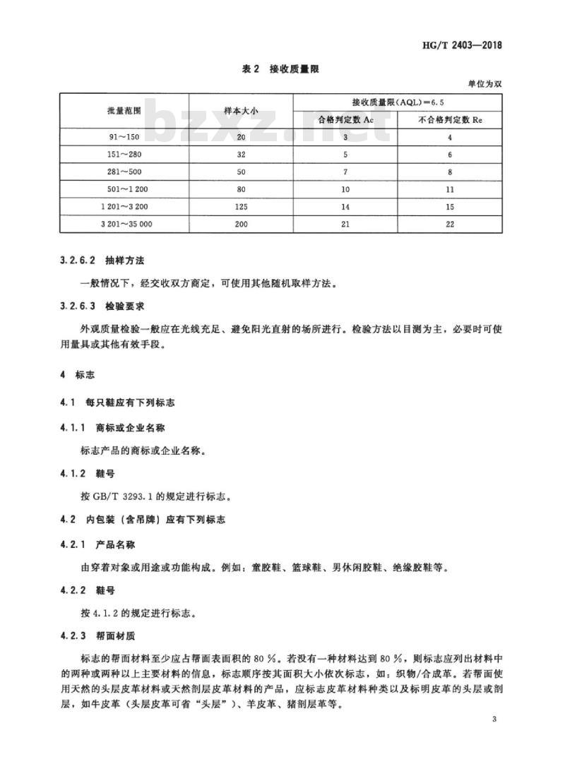 HG/T 2403-2018 代替 HG/T 2403-2007 胶鞋检验规则、标志、包装、运输、贮存 HG/T 2403-2018 代替 HG/T 2403-2007 胶鞋检验规则、标志、包装、运输、贮存
