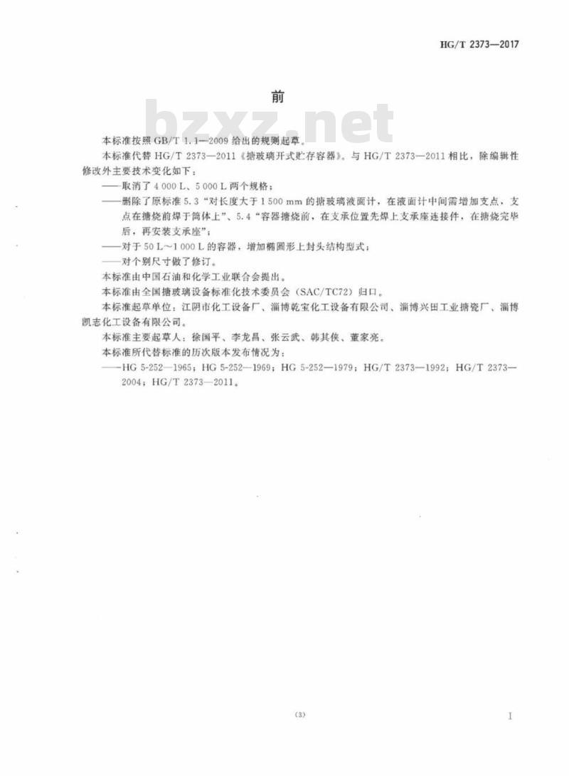 HG/T 2373-2017 代替 HG/T 2373-2011 搪玻璃开式贮存容器