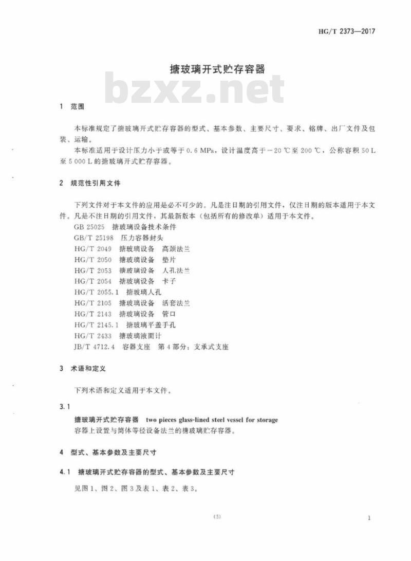 HG/T 2373-2017 代替 HG/T 2373-2011 搪玻璃开式贮存容器
