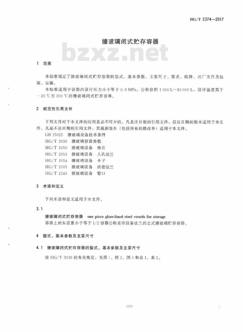 HG/T 2374-2017 代替 HG/T 2374-2011 搪玻璃闭式贮存容器 HG/T 2374-2017 代替 HG/T 2374-2011 搪玻璃闭式贮存容器