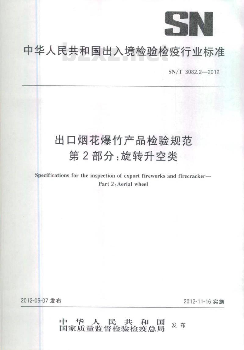 SN/T 3082.2-2012 出口烟花爆竹产品检验规范 第2部分:旋转升空类 SN/T 3082.2-2012 出口烟花爆竹产品检验规范 第2部分:旋转升空类