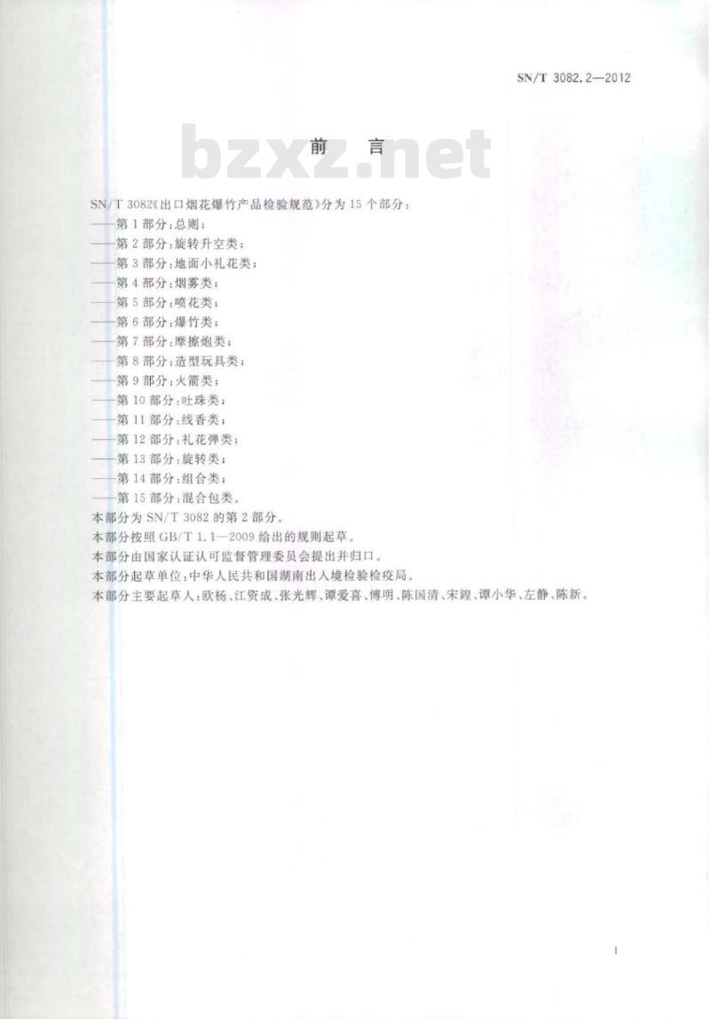 SN/T 3082.2-2012 出口烟花爆竹产品检验规范 第2部分:旋转升空类 SN/T 3082.2-2012 出口烟花爆竹产品检验规范 第2部分:旋转升空类