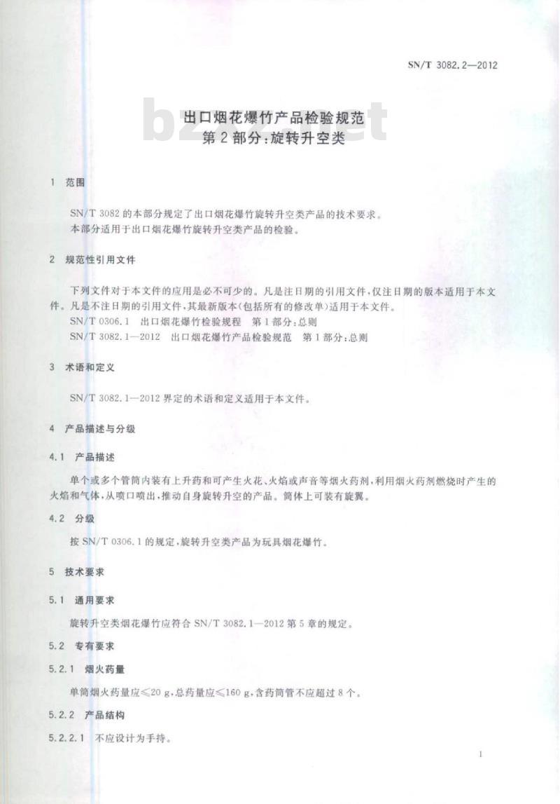 SN/T 3082.2-2012 出口烟花爆竹产品检验规范 第2部分:旋转升空类 SN/T 3082.2-2012 出口烟花爆竹产品检验规范 第2部分:旋转升空类