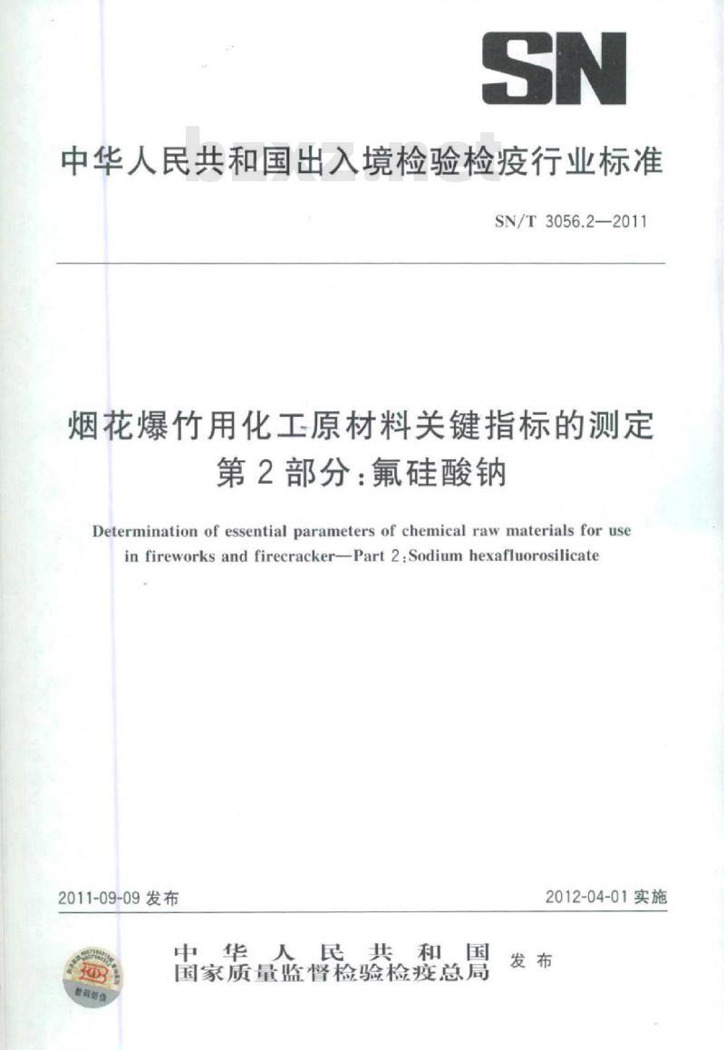 SN/T 3056.2-2011 烟花爆竹用化工原材料关键指标的测定第2部分:氟硅酸钠 SN/T 3056.2-2011 烟花爆竹用化工原材料关键指标的测定第2部分:氟硅酸钠