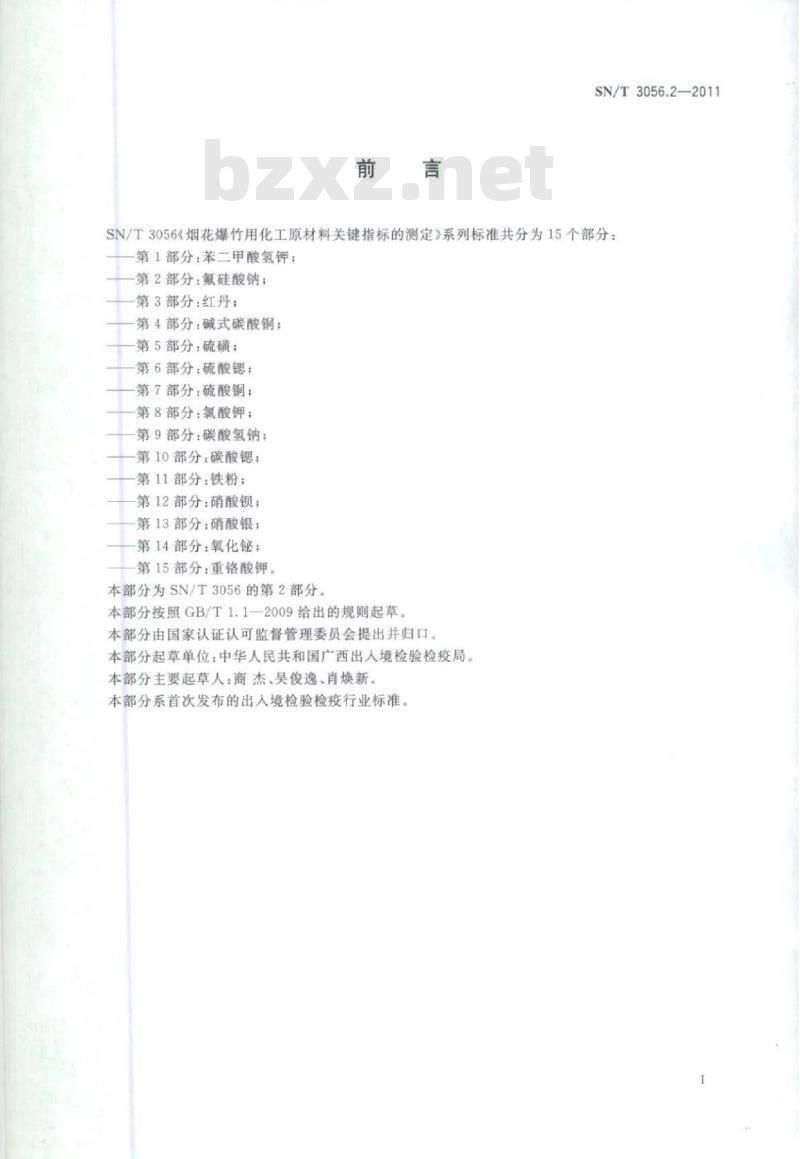 SN/T 3056.2-2011 烟花爆竹用化工原材料关键指标的测定第2部分:氟硅酸钠 SN/T 3056.2-2011 烟花爆竹用化工原材料关键指标的测定第2部分:氟硅酸钠