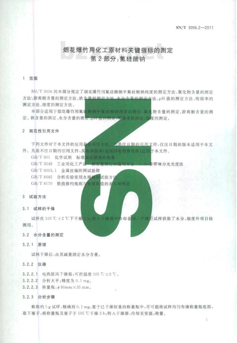 SN/T 3056.2-2011 烟花爆竹用化工原材料关键指标的测定第2部分:氟硅酸钠 SN/T 3056.2-2011 烟花爆竹用化工原材料关键指标的测定第2部分:氟硅酸钠