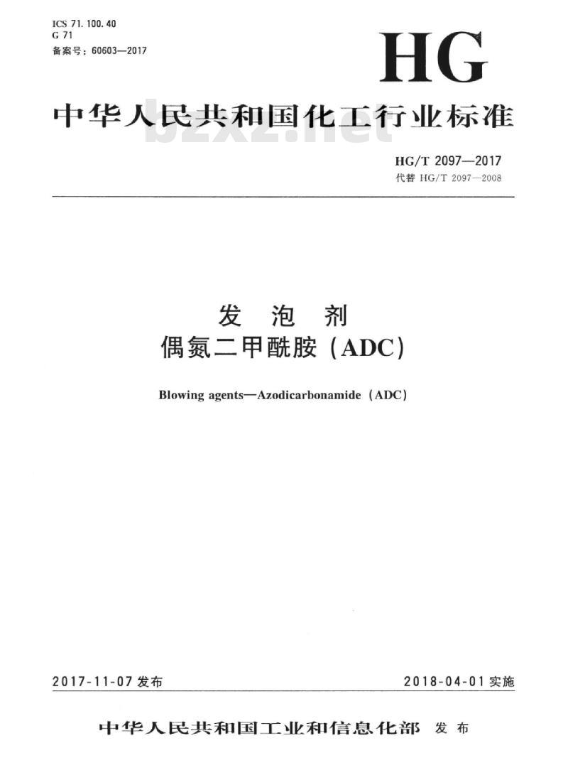 HG/T 2097-2017 代替 HG/T 2097-2008 发泡剂偶氮二甲酰胺(ADC) HG/T 2097-2017 代替 HG/T 2097-2008 发泡剂偶氮二甲酰胺(ADC)